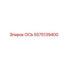 5575139400 ОСЬ Epiroc