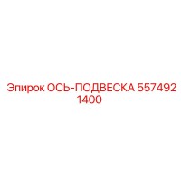 5574921400 ОСЬ-ПОДВЕСКА Epiroc