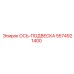 5574921400 ОСЬ-ПОДВЕСКА Epiroc