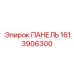 1613906300 ПАНЕЛЬ Epiroc