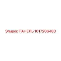 1617206480 ПАНЕЛЬ Epiroc