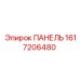 Универсальная панель Epiroc артикул 1617206480