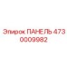 4730009982 ПАНЕЛЬ Epiroc