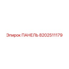 8202511179 ПАНЕЛЬ Epiroc