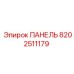 8202511179 ПАНЕЛЬ Epiroc