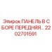 2202701591 ПАНЕЛЬ В СБОРЕ ПЕРЕДНЯЯ Epiroc
