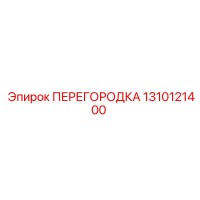 1310121400 ПЕРЕГОРОДКА Epiroc