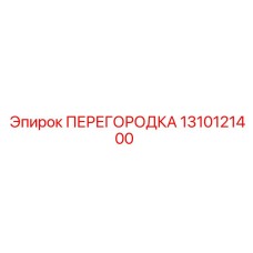1310121400 ПЕРЕГОРОДКА Epiroc