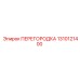 1310121400 ПЕРЕГОРОДКА Epiroc