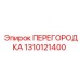 1310121400 ПЕРЕГОРОДКА Epiroc