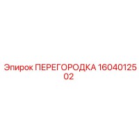 1604012502 ПЕРЕГОРОДКА | Epiroc