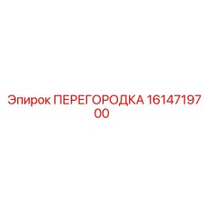 1614719700 ПЕРЕГОРОДКА Epiroc