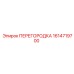 1614719700 ПЕРЕГОРОДКА Epiroc
