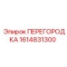 1614831300 ПЕРЕГОРОДКА Epiroc