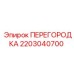 2203040700 ПЕРЕГОРОДКА Epiroc