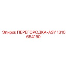 1310654150 ПЕРЕГОРОДКА-ASY Epiroc