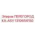 1310654150 ПЕРЕГОРОДКА-ASY Epiroc