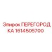 1614505700 ПЕРЕГОРОДКА Epiroc