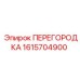 1615704900 ПЕРЕГОРОДКА Epiroc