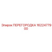 1622477900 ПЕРЕГОРОДКА Epiroc