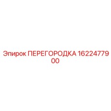 1622477900 ПЕРЕГОРОДКА Epiroc