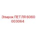 6060003064 ПЕТЛЯ Epiroc