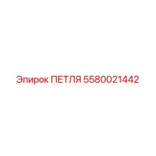 Петля из нержавеющей стали Epiroc 5580021442