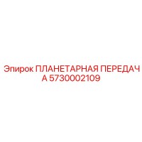 5730002109 ПЛАНЕТАРНАЯ ПЕРЕДАЧА Epiroc