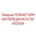 5730002109 ПЛАНЕТАРНАЯ ПЕРЕДАЧА Epiroc
