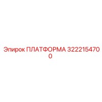 3222154700 ПЛАТФОРМА Epiroc