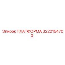 3222154700 ПЛАТФОРМА Epiroc