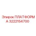 3222154700 ПЛАТФОРМА Epiroc