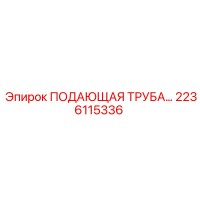 2236115336 ПОДАЮЩАЯ ТРУБА Epiroc