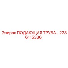 2236115336 ПОДАЮЩАЯ ТРУБА Epiroc