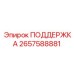 2657588881 ПОДДЕРЖКА Epiroc