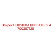 4700387128 ПОДУШКА ДВИГАТЕЛЯ (Epiroc)