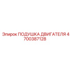 4700387128 ПОДУШКА ДВИГАТЕЛЯ (Epiroc)