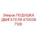 4700387128 ПОДУШКА ДВИГАТЕЛЯ (Epiroc)