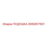 2650817501 Подушка Epiroc