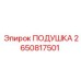 2650817501 Подушка Epiroc
