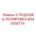 8940158774 2-ПОДУШКА-ПОЛИРОВКА Epiroc
