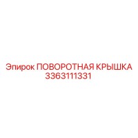 3363111331 ПОВОРОТНАЯ КРЫШКА Epiroc