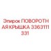 3363111331 ПОВОРОТНАЯ КРЫШКА Epiroc