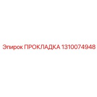 1310074948 ПРОКЛАДКА Epiroc