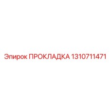 1310711471 ПРОКЛАДКА Epiroc