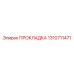 1310711471 ПРОКЛАДКА Epiroc