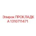 1310711471 ПРОКЛАДКА Epiroc