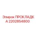 2202854800 ПРОКЛАДКА Epiroc