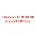2658388386 ПРОКЛАДКА Epiroc
