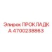 4700238863 ПРОКЛАДКА Epiroc